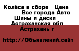 Колёса в сборе › Цена ­ 18 000 - Все города Авто » Шины и диски   . Астраханская обл.,Астрахань г.